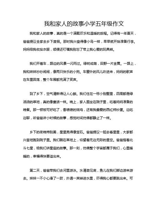我和家人的故事小学五年级作文