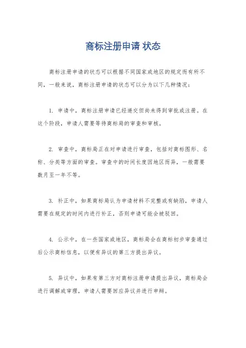 商标注册申请 状态
