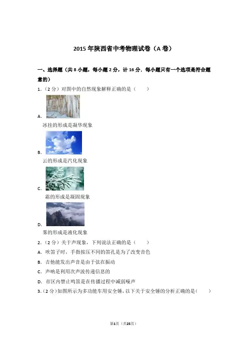 2015年陕西省中考物理试卷及参考答案(a卷)