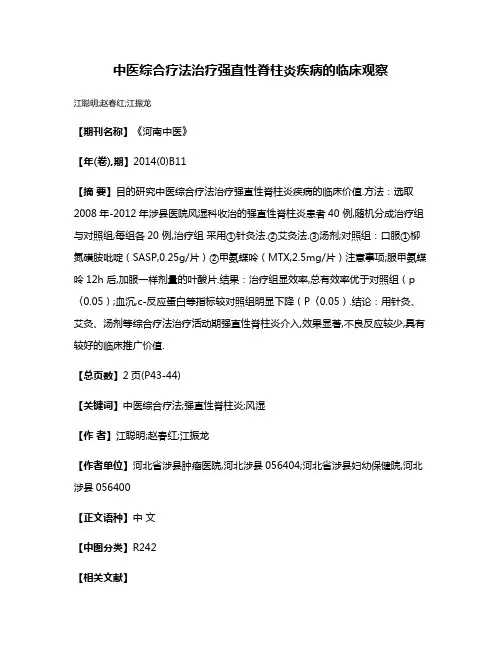 中医综合疗法治疗强直性脊柱炎疾病的临床观察