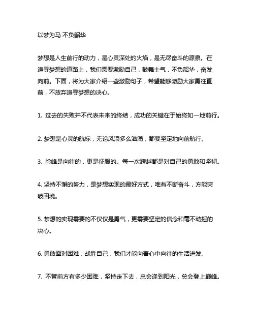 以梦为马 不负韶华 激励句子