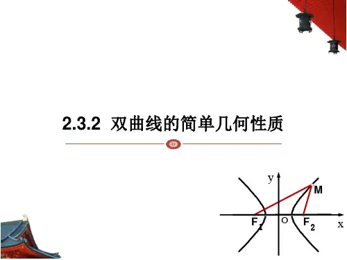 高中优质公开课精选课件双曲线的简单几何性质