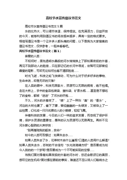 高校节水宣传倡议书范文