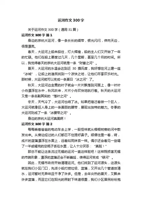关于运河作文300字（通用31篇）