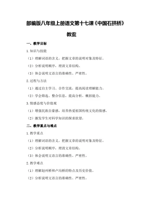 部编版八年级上册语文第十七课《中国石拱桥》教案