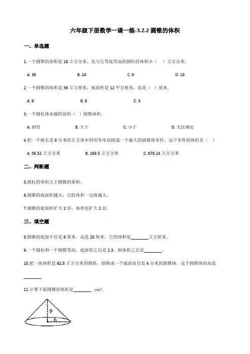 六年级下册数学一课一练圆锥的体积人教新版含答案