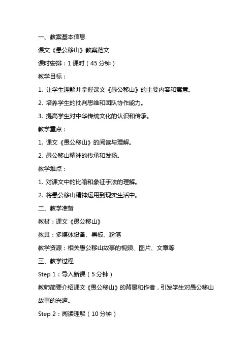 课文《愚公移山》教案范文