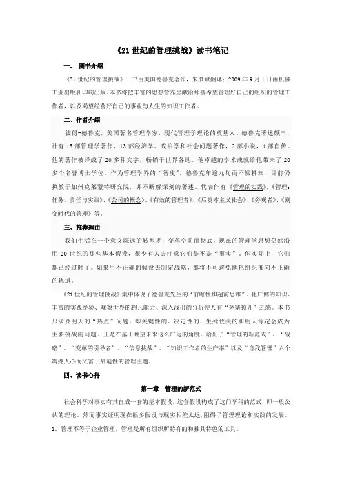 《21世纪的管理挑战》读书笔记