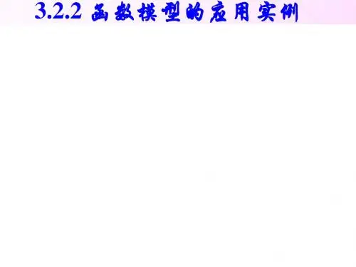 3.2.2函数模型应用实例