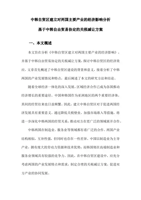 中韩自贸区建立对两国主要产业的经济影响分析基于中韩自由贸易协定的关税减让方案