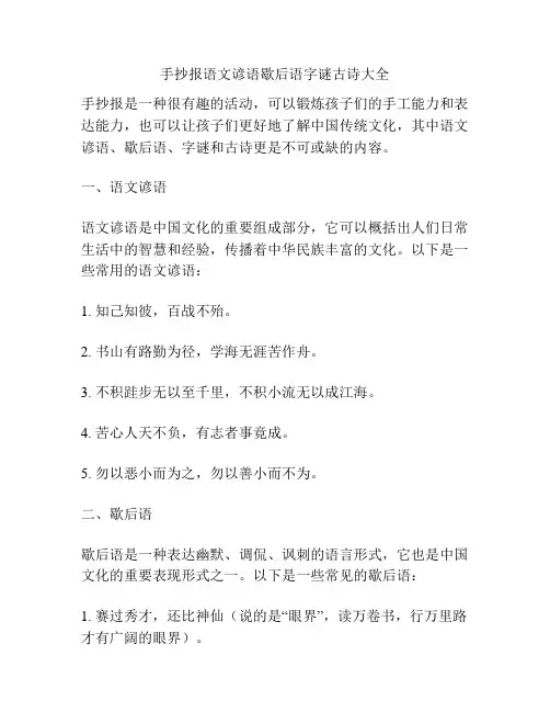 手抄报语文谚语歇后语字谜古诗大全