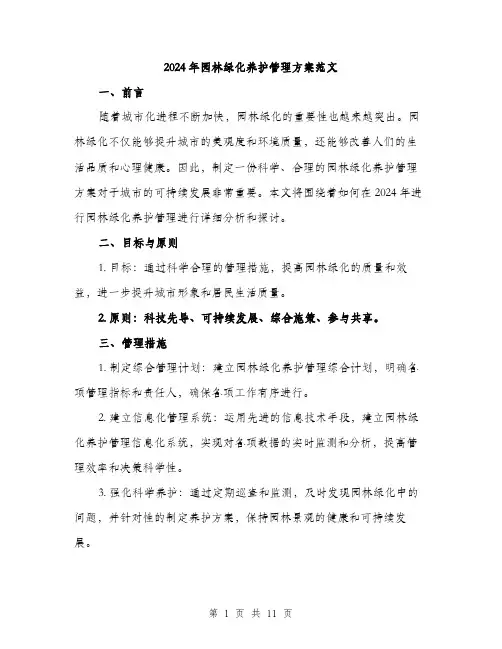 2024年园林绿化养护管理方案范文(4篇)