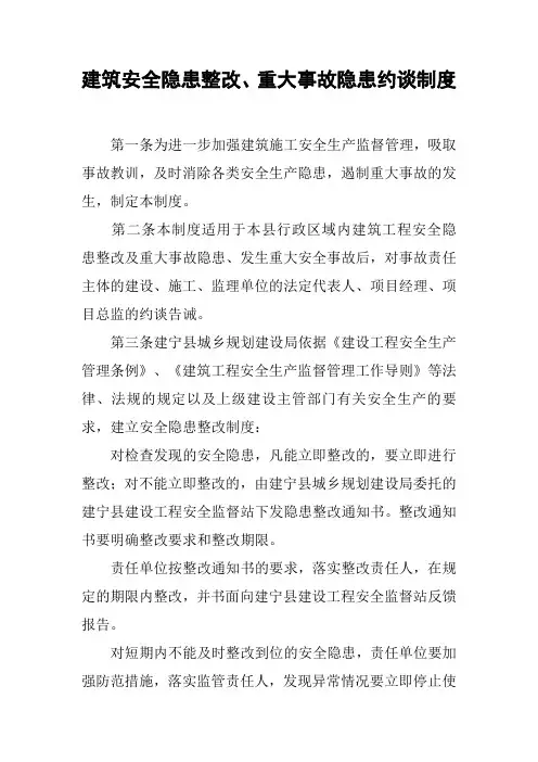 建筑安全隐患整改、重大事故隐患约谈制度