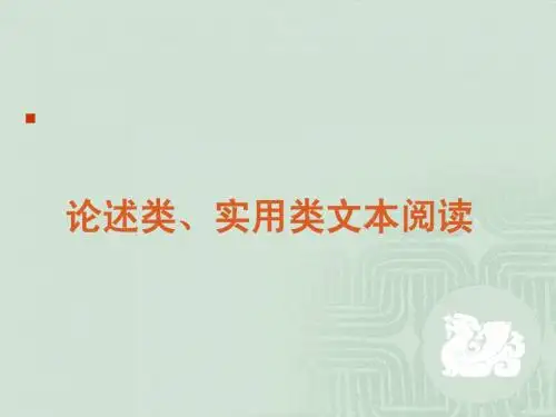 实用类、论述类文本阅读高考第二轮复习课教学课件