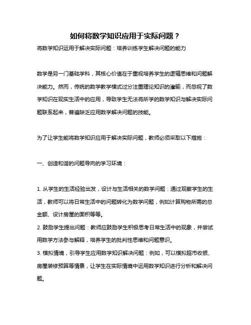 如何将数学知识应用于实际问题？