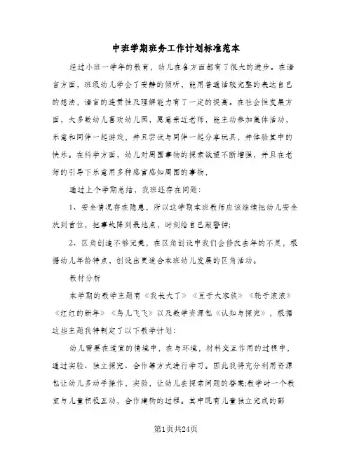 中班学期班务工作计划标准范本(5篇)