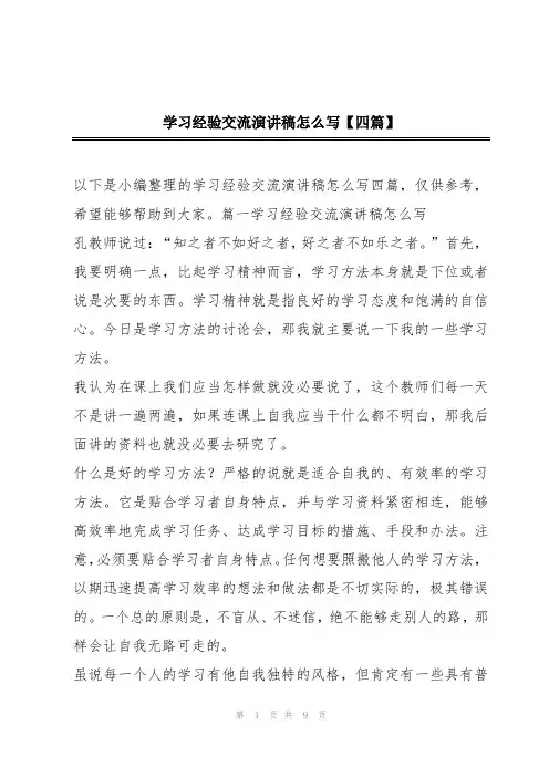 学习经验交流演讲稿怎么写【四篇】