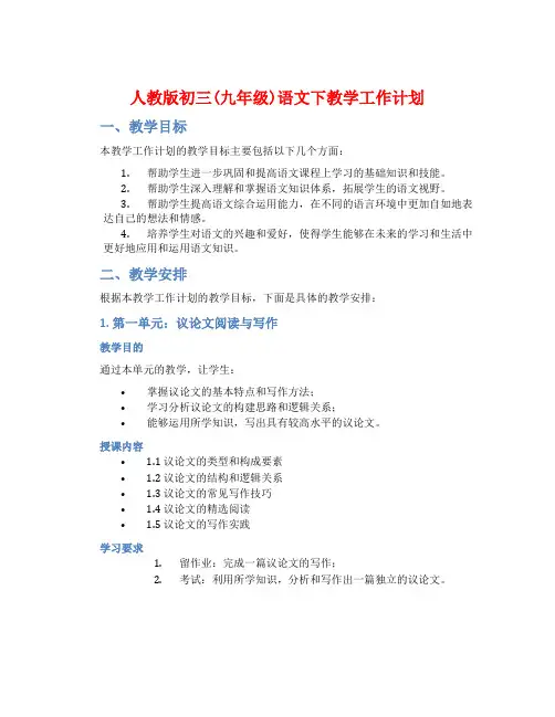人教版初三(九年级)语文下教学工作计划