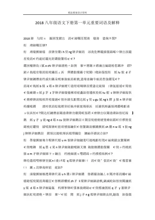 2018八年级语文下册第一单元重要词语及解释