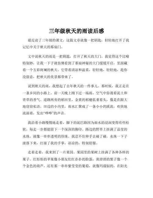 三年级秋天的雨读后感
