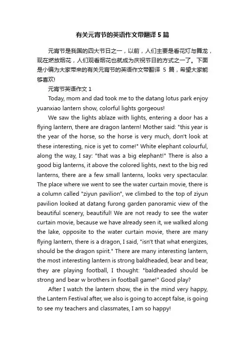 有关元宵节的英语作文带翻译5篇