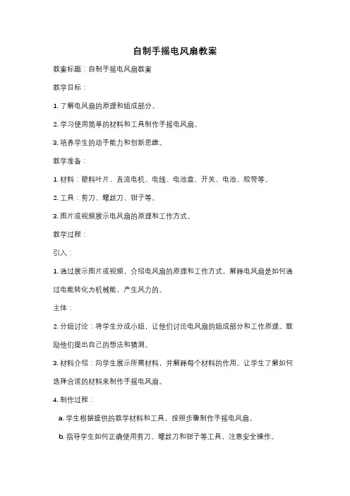 自制手摇电风扇教案