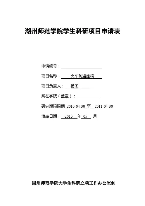 湖州师范学院学生科研项目申请表