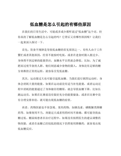 低血糖是怎么引起的有哪些原因