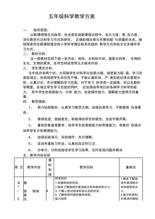 粤教版五级科学下册教学计划