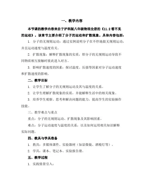 沪科版八年级物理全册《11.2看不见的运动》教学设计