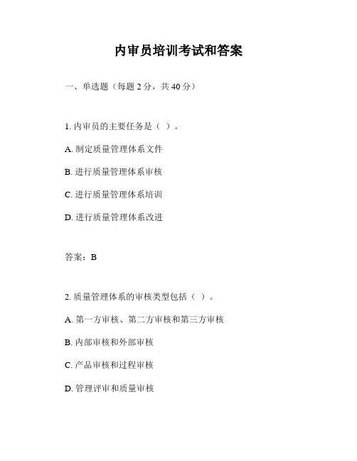 内审员培训考试和答案