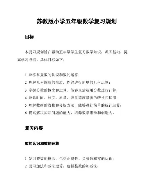 苏教版小学五年级数学复习规划