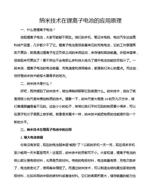 纳米技术在锂离子电池的应用原理