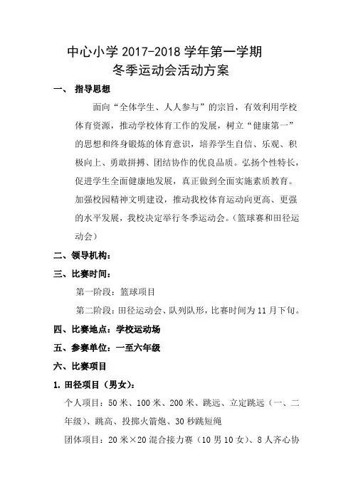 2017-2018冬季运动会活动方案