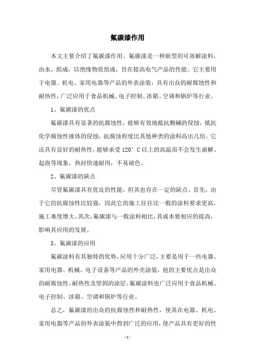氟碳漆作用