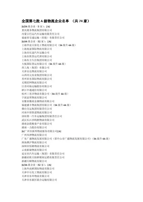 全国第七批A级物流企业名单 (共74家)