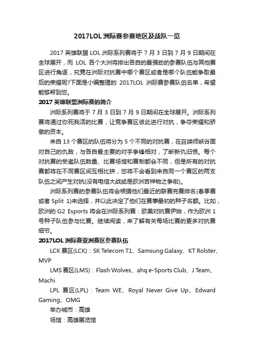 2017LOL洲际赛参赛地区及战队一览