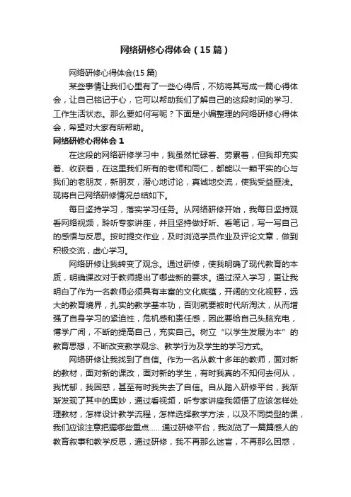 网络研修心得体会（15篇）