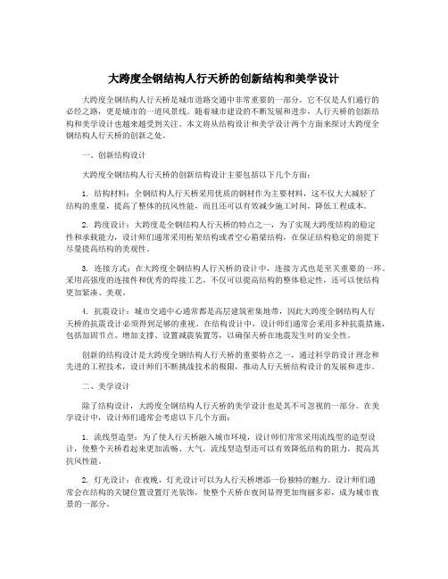 大跨度全钢结构人行天桥的创新结构和美学设计