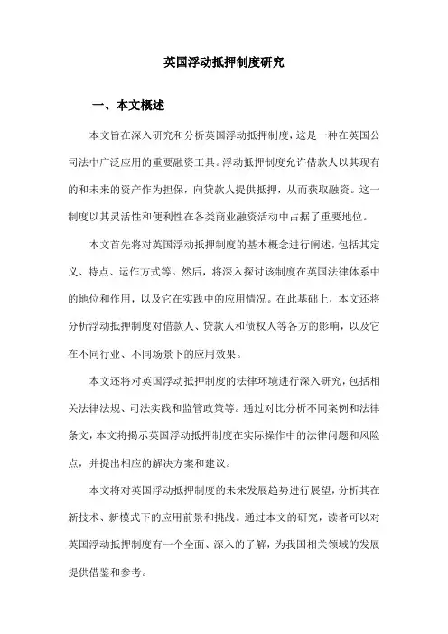 英国浮动抵押制度研究