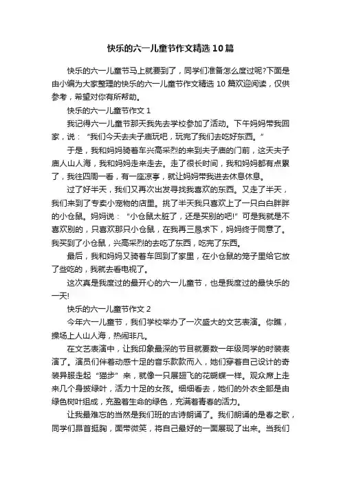 快乐的六一儿童节作文精选10篇