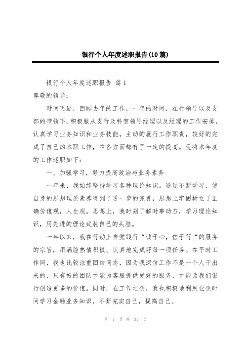 银行个人年度述职报告(10篇)
