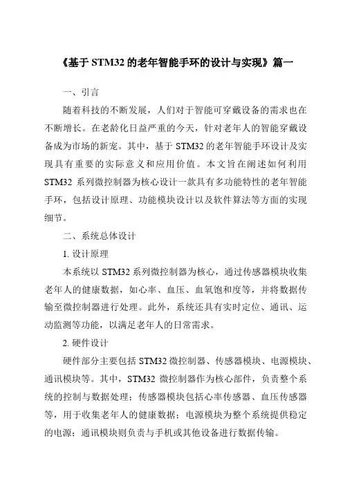 《2024年基于STM32的老年智能手环的设计与实现》范文