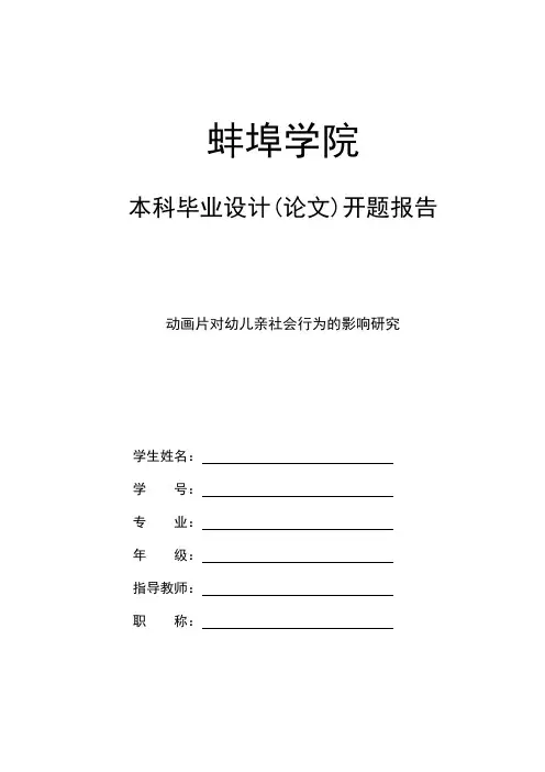 动画片对幼儿亲社会行为的影响研究开题报告