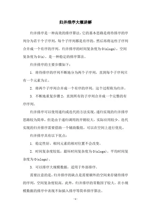 归并排序大概讲解