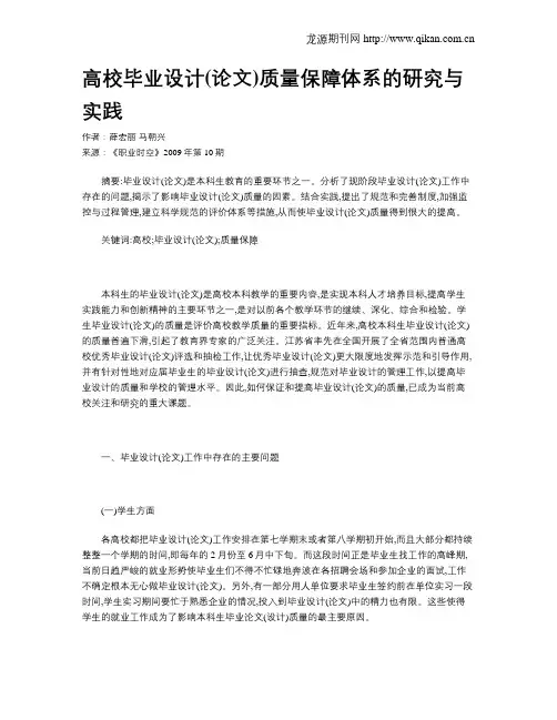 高校毕业设计(论文)质量保障体系的研究与实践