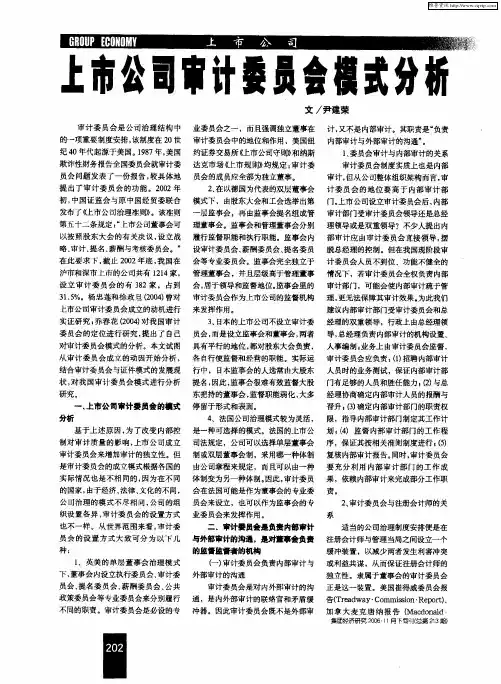 上市公司审计委员会模式分析