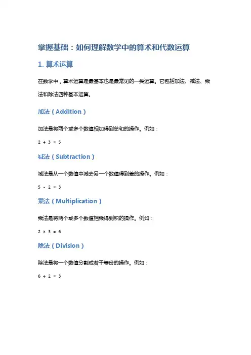 掌握基础：如何理解数学中的算术和代数运算