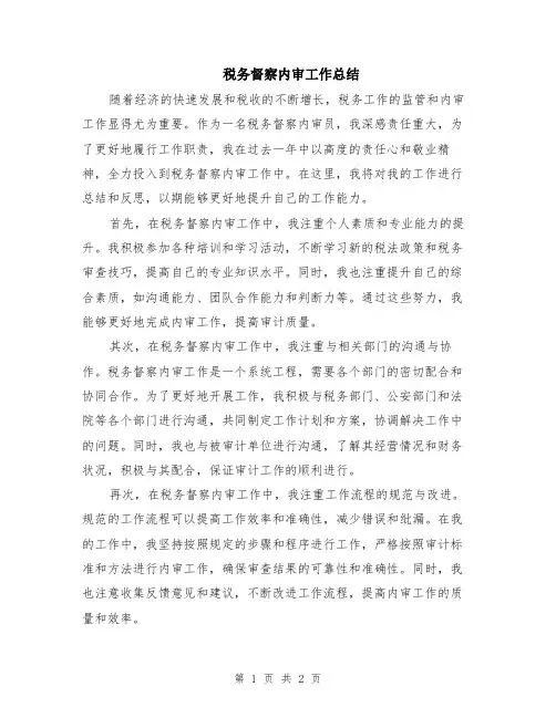 税务督察内审工作总结