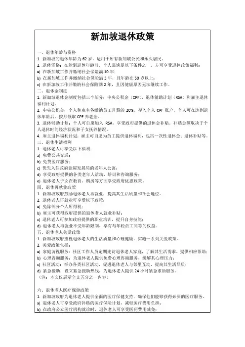 新加坡退休政策